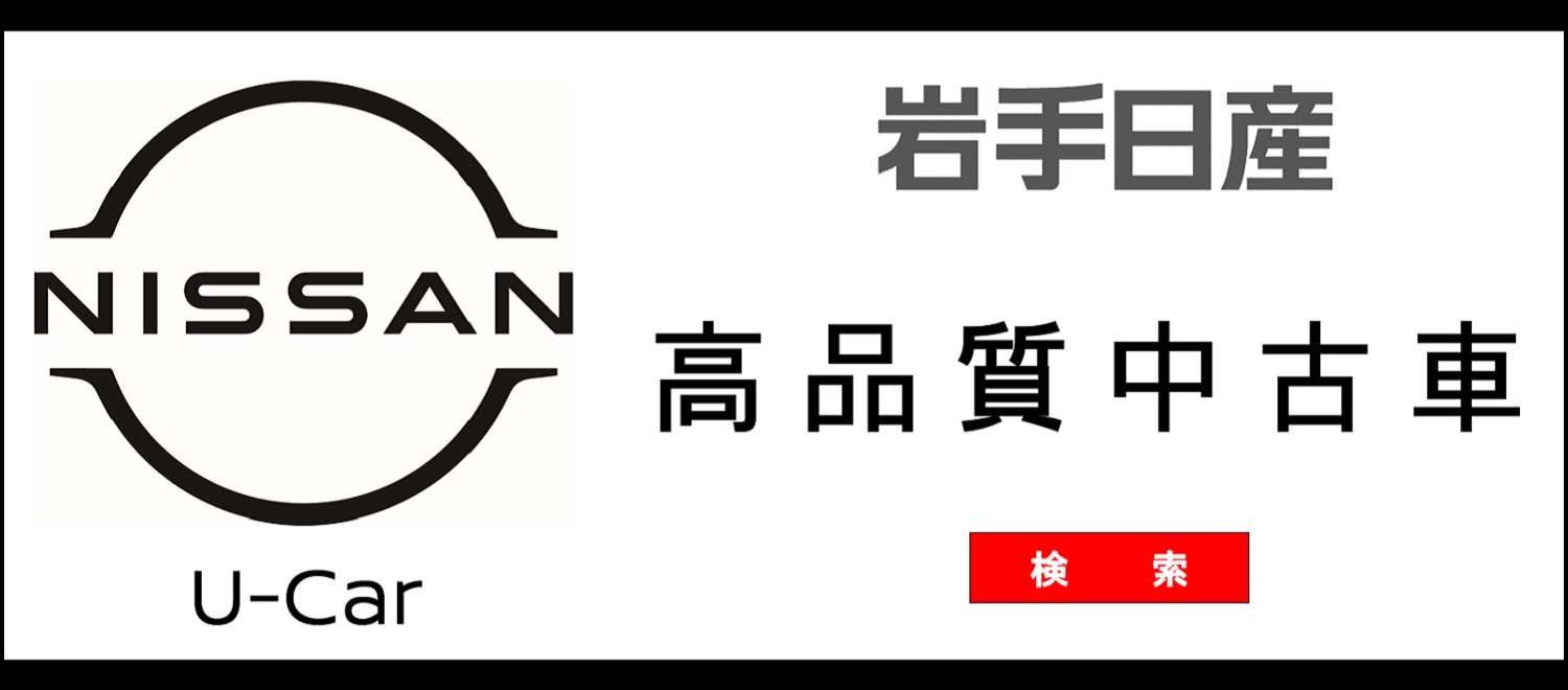 岩手日産自動車株式会社 中古車情報