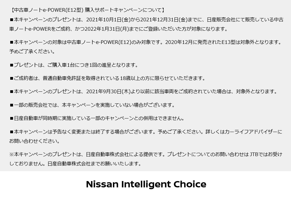 岩手日産自動車株式会社 中古車ノートe Power 購入サポートキャンペーン