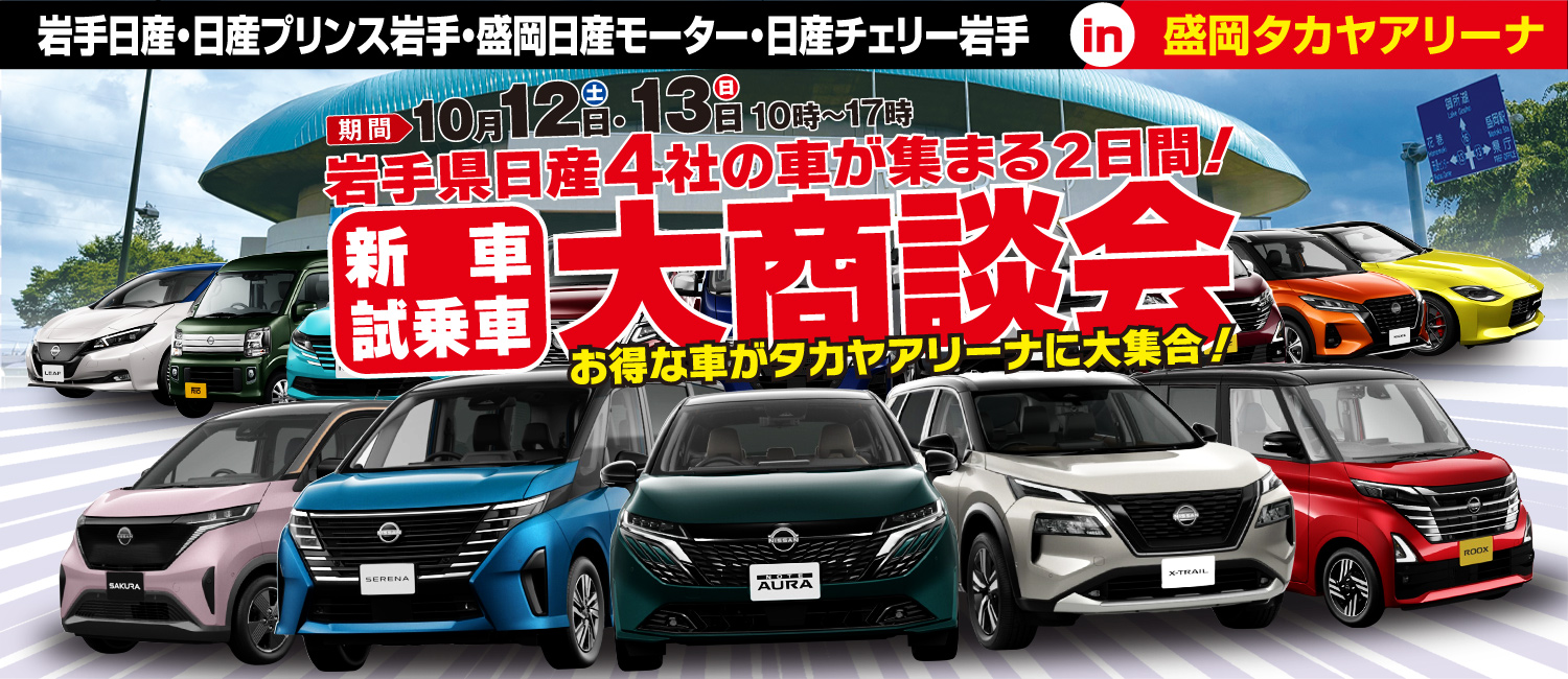 岩手日産自動車株式会社